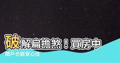 扁擔煞化解|【中間屋化解】破解扁擔煞！買房中間户也能安心住